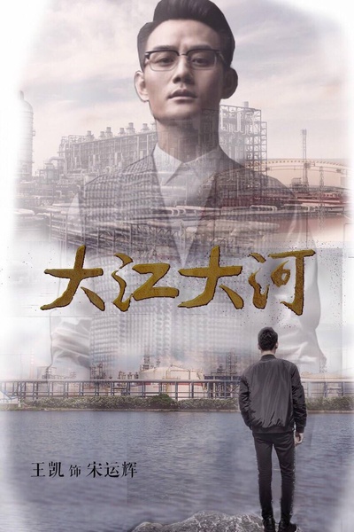大江大河的海报-角色海报