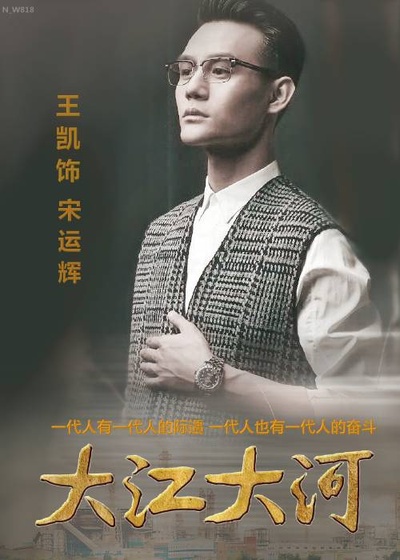 大江大河的海报-角色海报