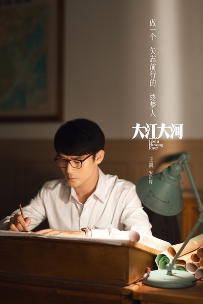 大江大河的海报-角色海报 中国大陆