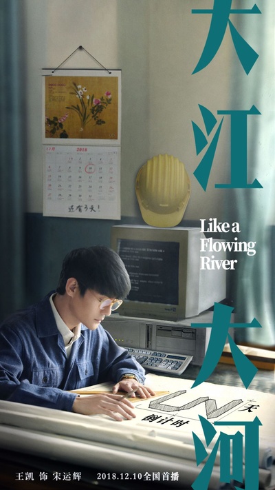 大江大河的海报-角色海报