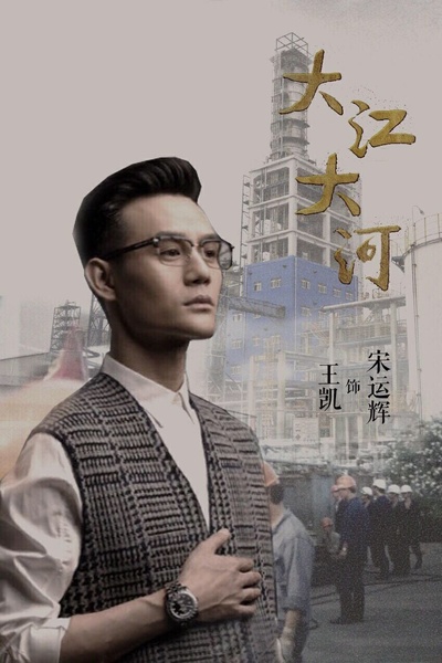 大江大河的海报-角色海报