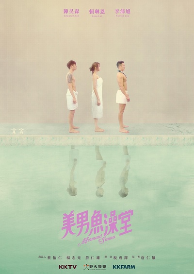 美男鱼澡堂的海报-正式海报 台湾