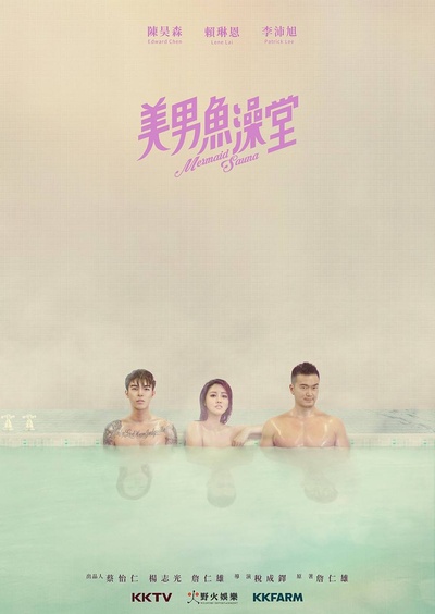 美男鱼澡堂的海报-正式海报 台湾