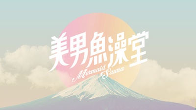 美男鱼澡堂的海报-预告海报 台湾