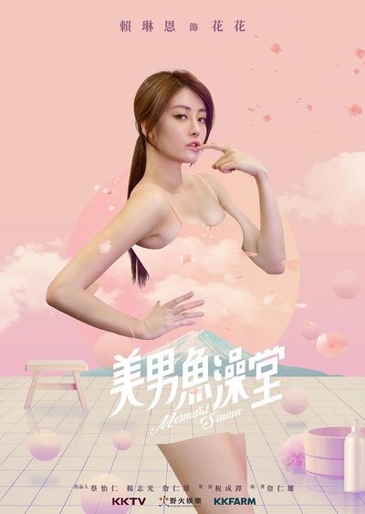 美男鱼澡堂的海报-角色海报 台湾