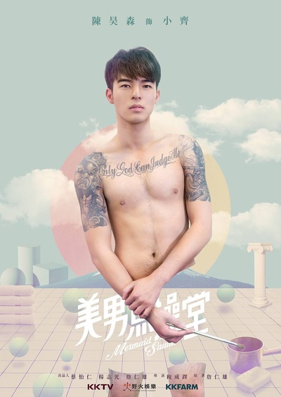 美男鱼澡堂的海报-角色海报 台湾