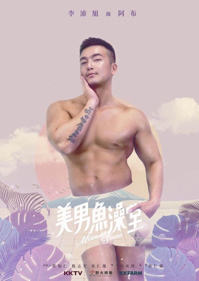 美男鱼澡堂的海报-角色海报 台湾