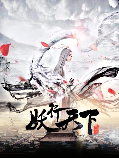 妖行天下的海报-正式海报
