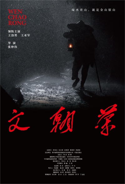 文朝荣的海报-预告海报 中国大陆