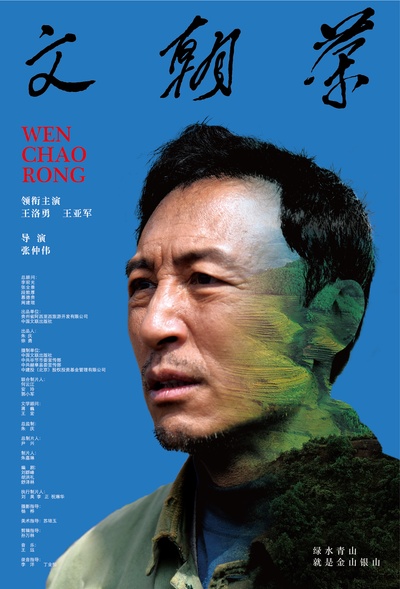 文朝荣的海报-预告海报 中国大陆