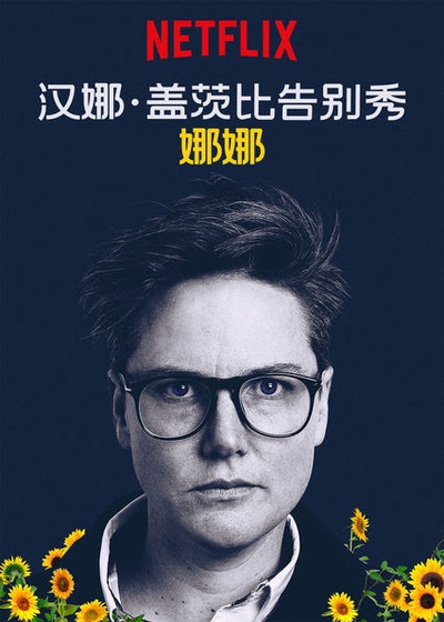 汉纳·加斯比：娜奈特的海报-正式海报 中国大陆