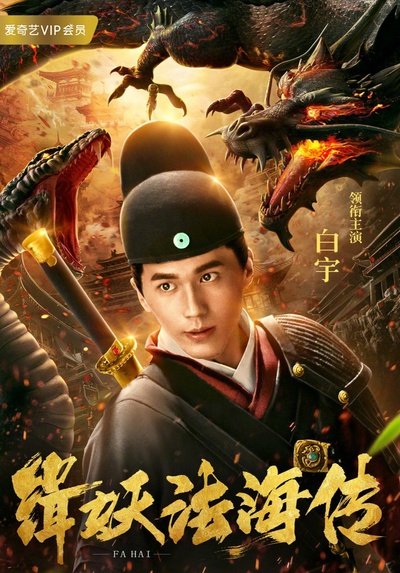 缉妖法海传的海报-正式海报 中国大陆
