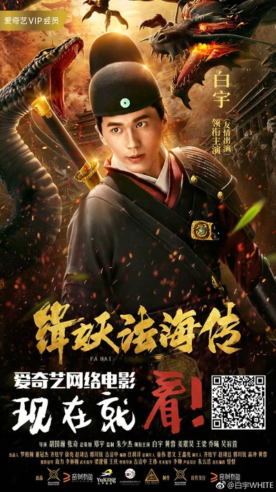 缉妖法海传的海报-正式海报