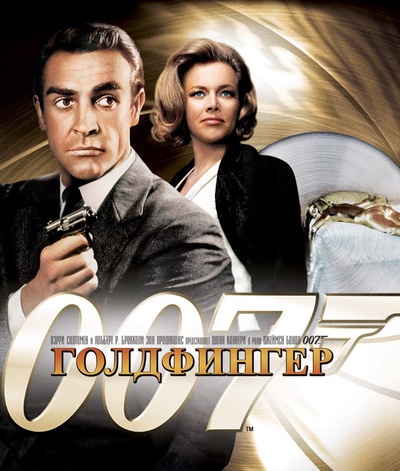 007之金手指的海报-正式海报
