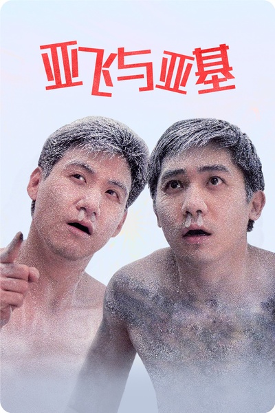 亚飞与亚基的海报-正式海报 中国大陆