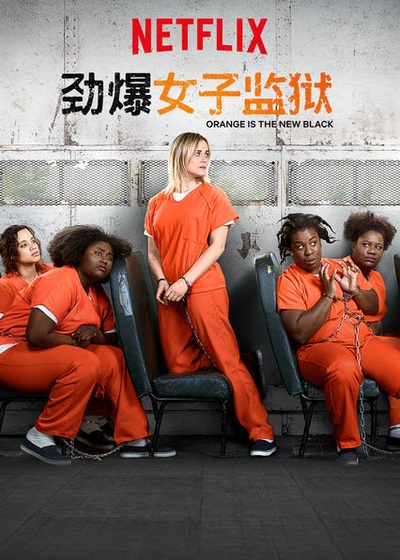 女子监狱 第六季的海报-正式海报 中国大陆