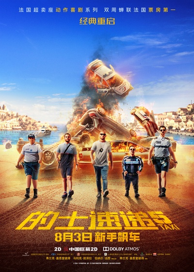 的士速递5的海报-正式海报 中国大陆
