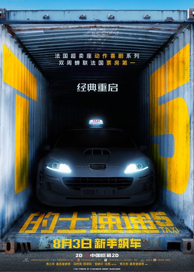 的士速递5的海报-预告海报 中国大陆