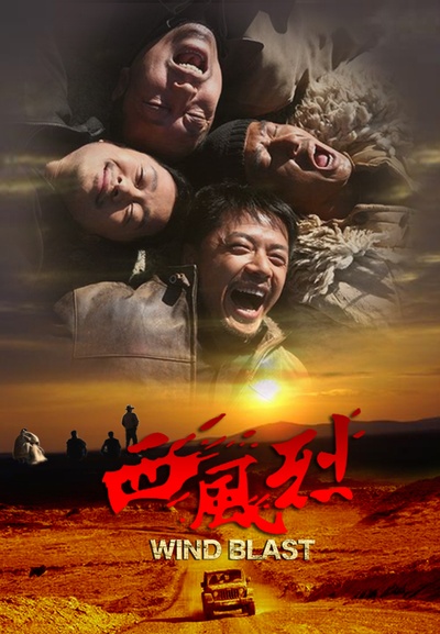西风烈的海报-预告海报 中国大陆