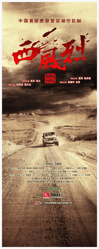 西风烈的海报-预告海报 中国大陆