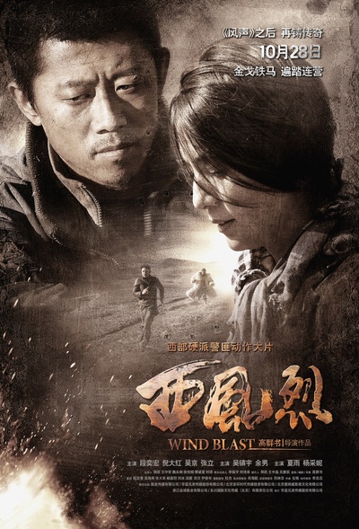 西风烈的海报-正式海报