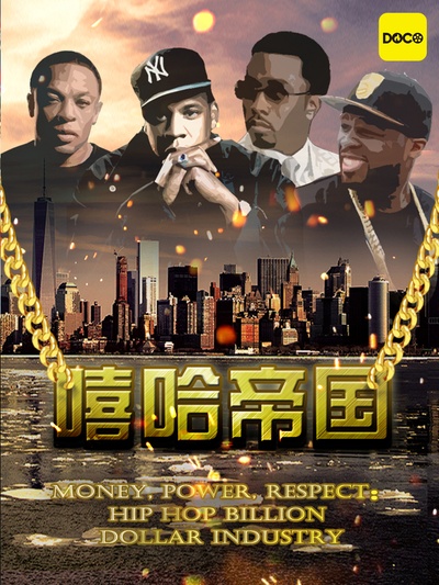 嘻哈帝国：金钱，权力，尊重的海报-正式海报