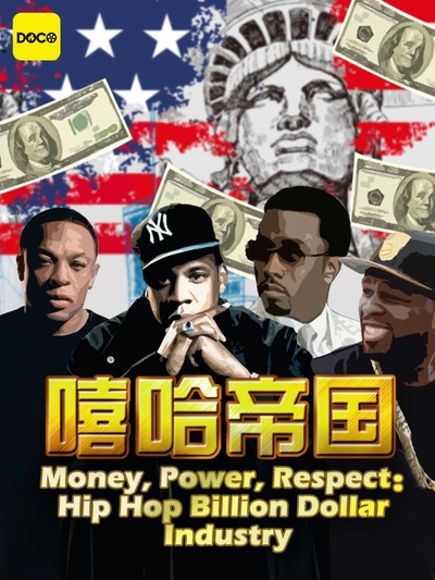 嘻哈帝国：金钱，权力，尊重的海报-正式海报