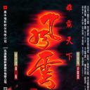 风云雄霸天下