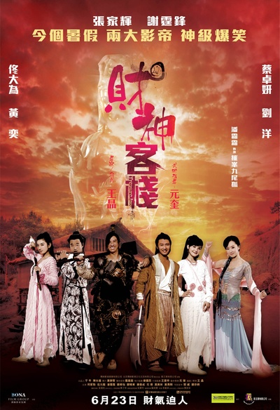 财神客栈的海报-正式海报 香港