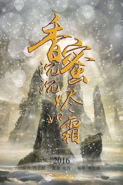 香蜜沉沉烬如霜的海报-预告海报 中国大陆