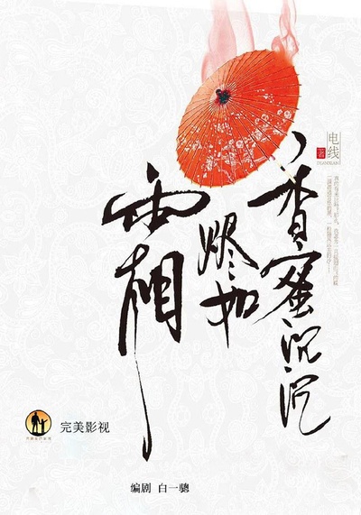 香蜜沉沉烬如霜的海报-预告海报 中国大陆