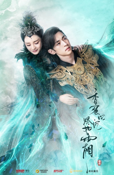 香蜜沉沉烬如霜的海报-正式海报 中国大陆