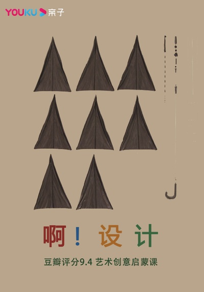 啊！设计的海报-正式海报 中国大陆