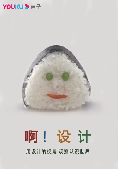 啊！设计的海报-正式海报 中国大陆
