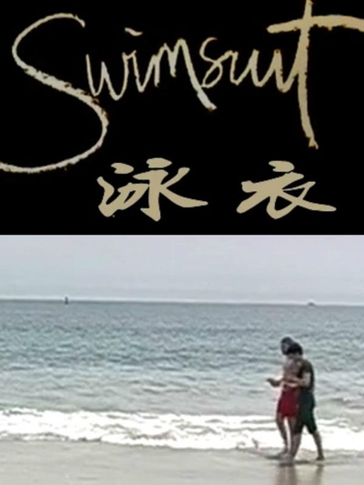 泳衣的海报-正式海报