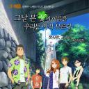 我们仍未知道那天所看见的花的名字 剧场版