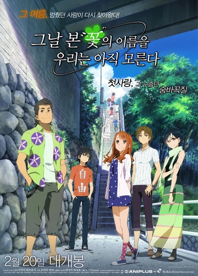 我们仍未知道那天所看见的花的名字 剧场版的海报-正式海报 韩国