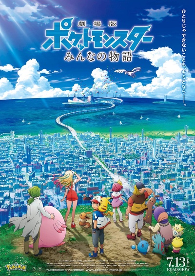 精灵宝可梦：大家的故事的海报-正式海报 日本