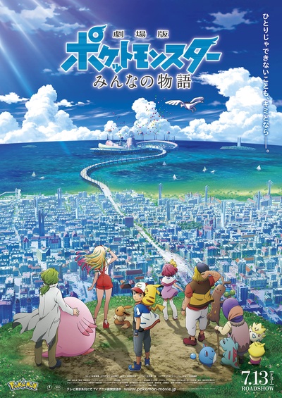 精灵宝可梦：大家的故事的海报-正式海报 日本