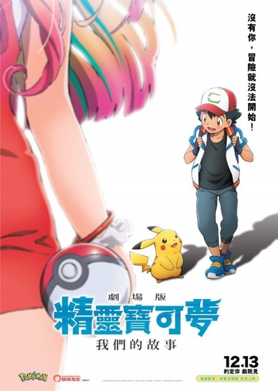 精灵宝可梦：大家的故事的海报-正式海报 香港
