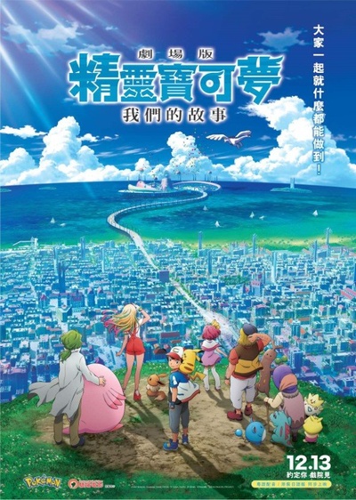 精灵宝可梦：大家的故事的海报-正式海报 香港