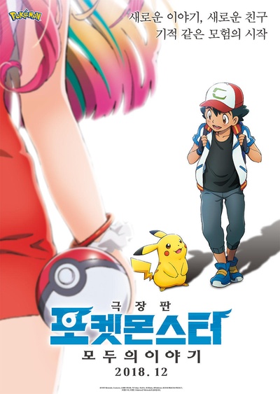 精灵宝可梦：大家的故事的海报-预告海报 韩国