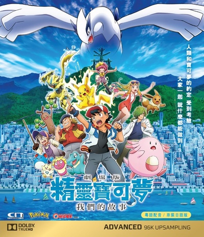 精灵宝可梦：大家的故事的海报-其他海报 中国香港