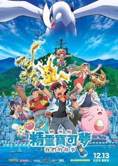 精灵宝可梦：大家的故事的海报-正式海报 中国香港