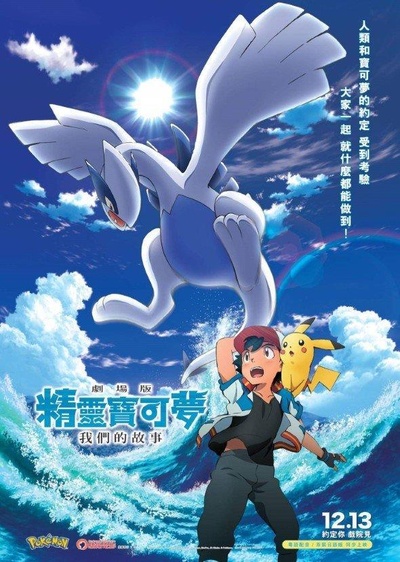 精灵宝可梦：大家的故事的海报-正式海报 中国香港