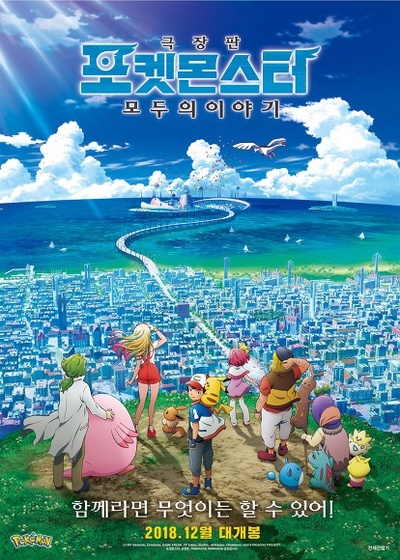 精灵宝可梦：大家的故事的海报-正式海报 韩国