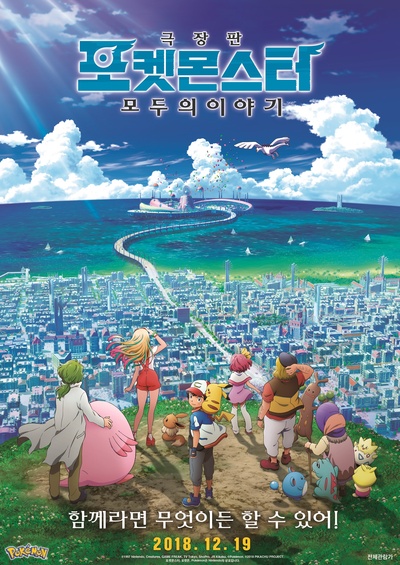 精灵宝可梦：大家的故事的海报-正式海报 韩国