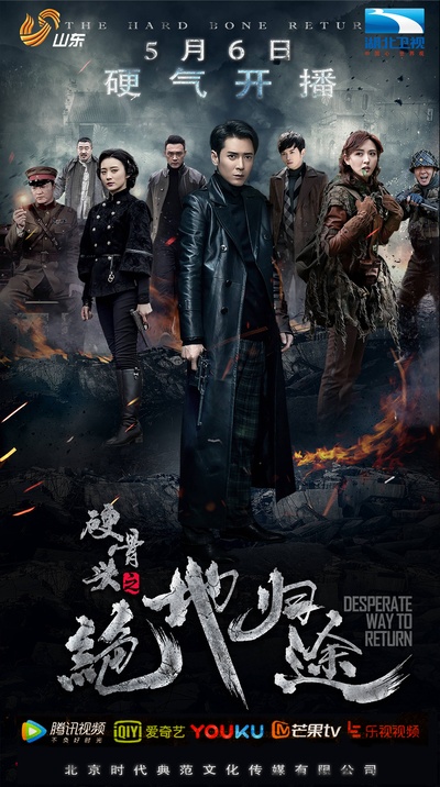 硬骨头之绝地归途的海报-正式海报 中国大陆