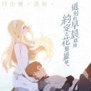 朝花夕誓：于离别之朝束起约定之花