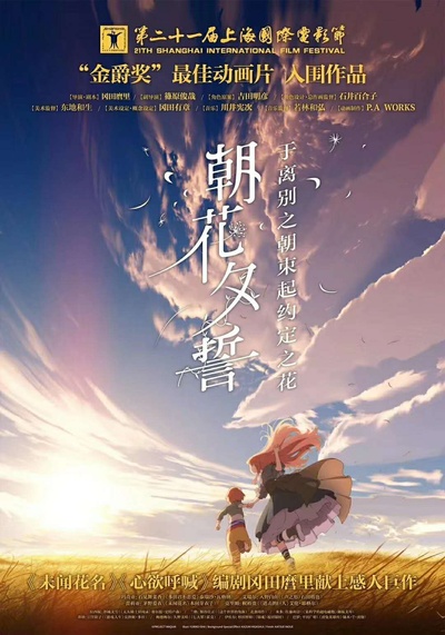 朝花夕誓：于离别之朝束起约定之花的海报-预告海报 中国大陆